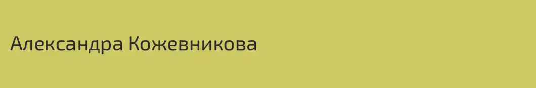 Александра Кожевникова